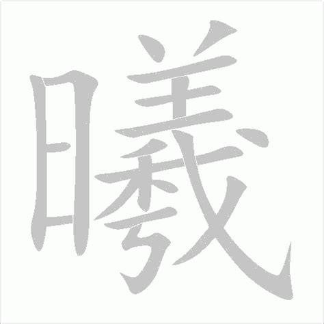 曦 同音字|【曦】的拼音、部首、笔画、笔顺、繁体